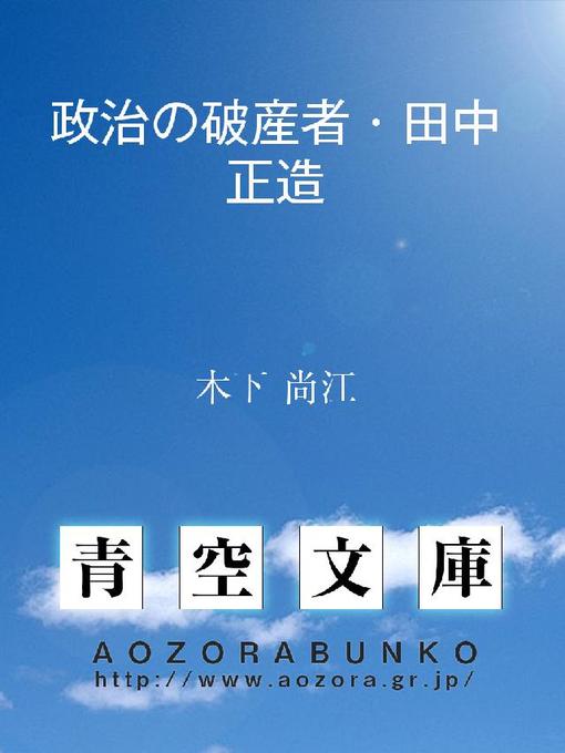 Title details for 政治の破産者･田中正造 by 木下尚江 - Available